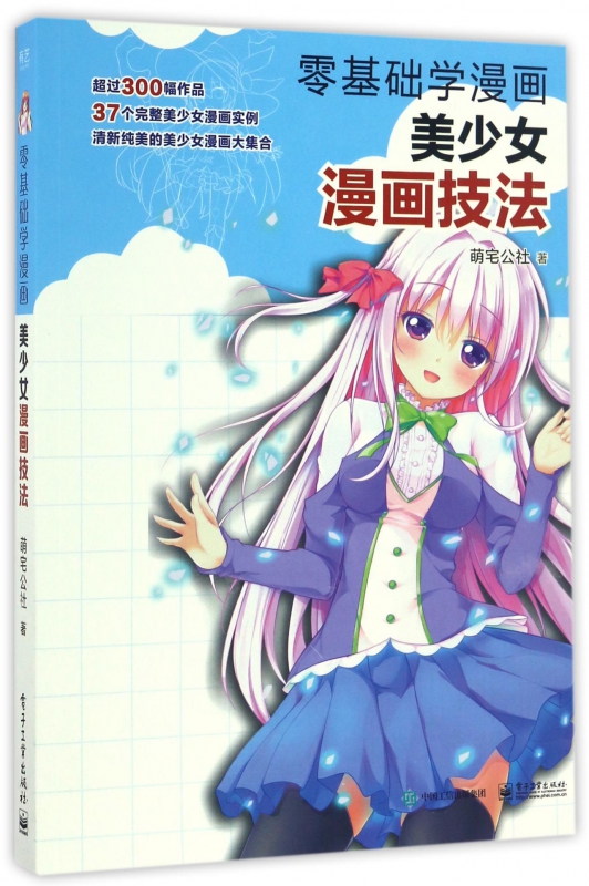 美少女漫画技法(零基础学漫画)