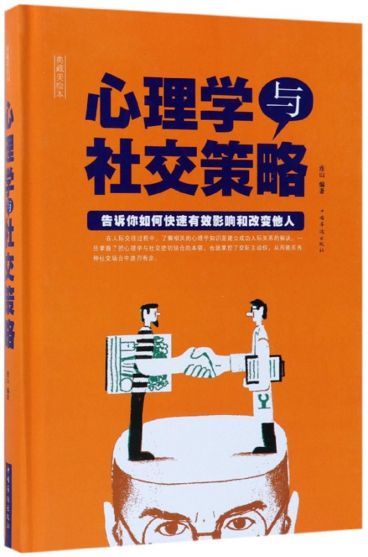 心理学与社交策略(典藏美绘本)(精)
