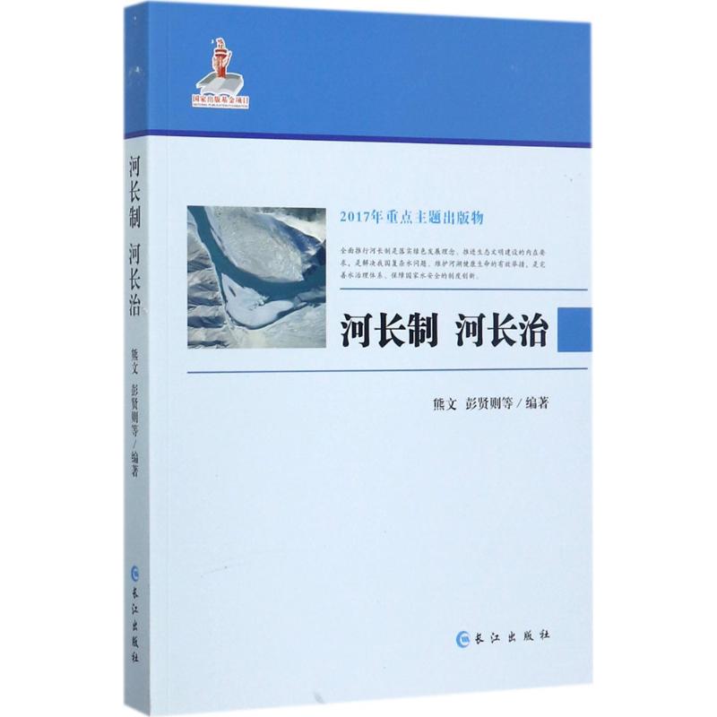 河长制 河长治