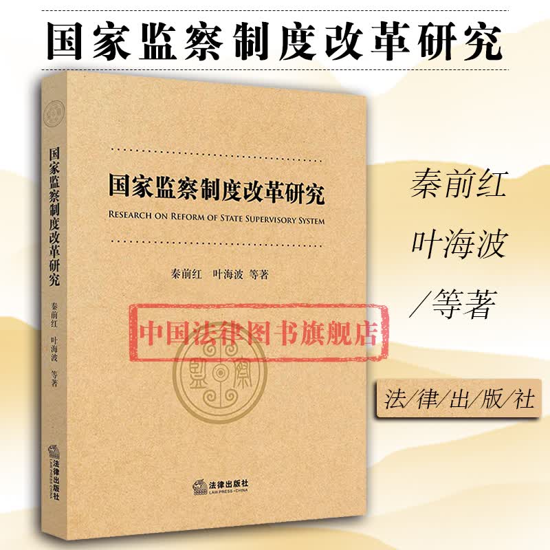 正版 国家监察制度改革研究 秦前红叶海波 法律出版社 现实主义宪法学研究 国家监察改革 国家监察机关设计运作