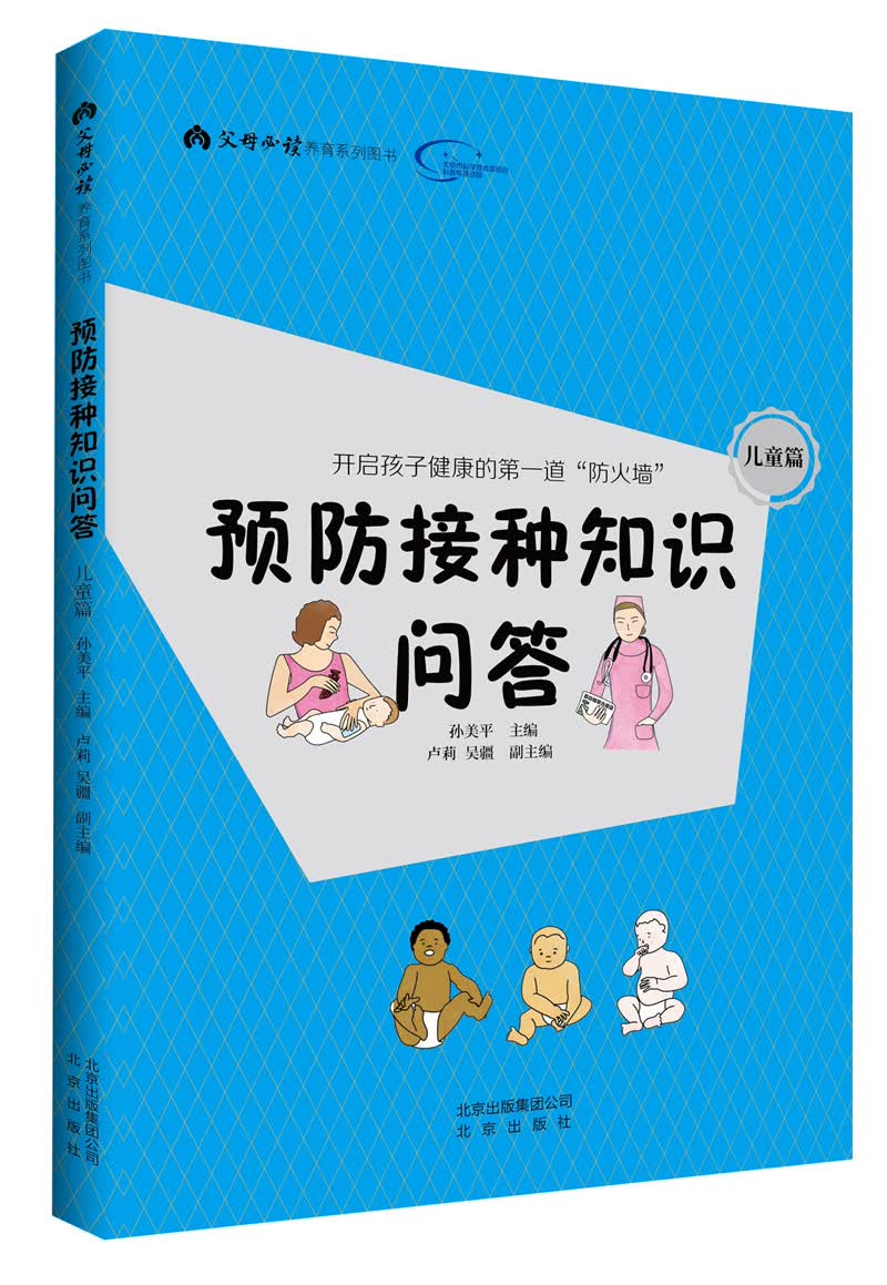 预防接种知识问答 儿童篇