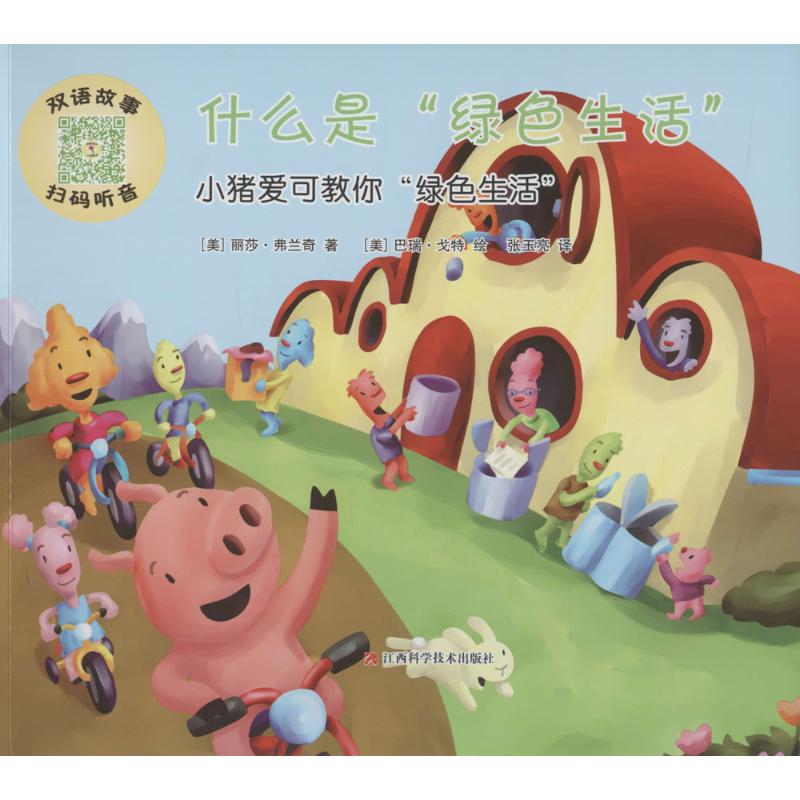 小猪爱克讲环保 幼儿图书 早教书 故事书 儿童书籍