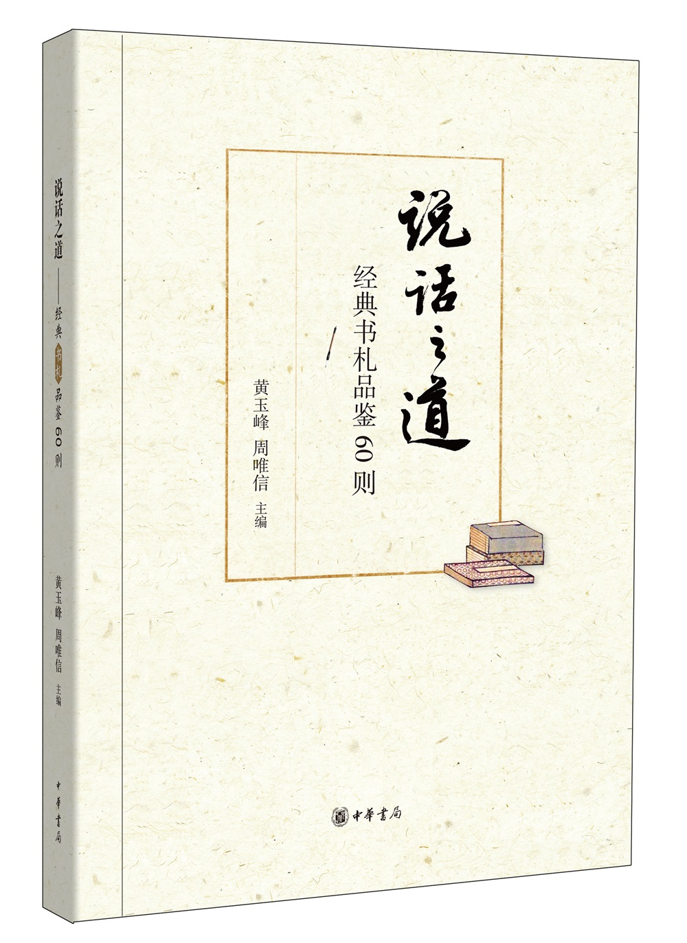 正版图书 说话之道:经典书札品鉴60则 传统文化类书籍 品鉴60则
