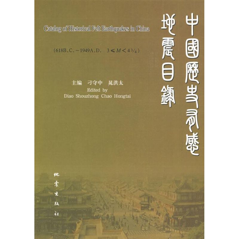 中国历史有感地震目录
