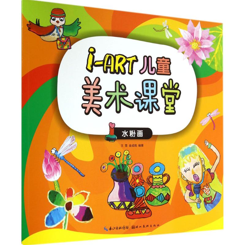 i-art儿童美术课堂水粉画
