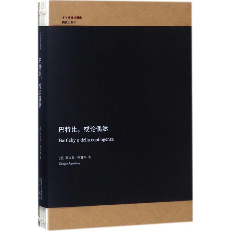 巴特比,或论偶然
