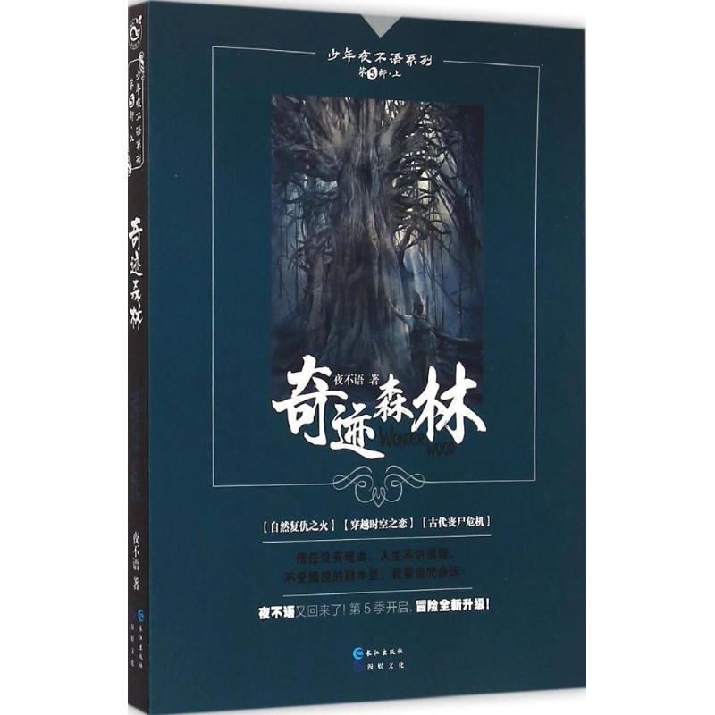 奇迹森林