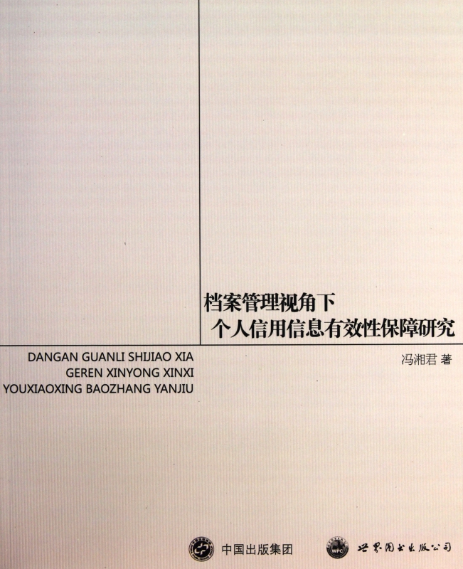 档案管理视角下个人信用信息有效性保障研究