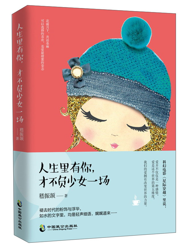 人生里有你,才不负少女一场9787514511253
