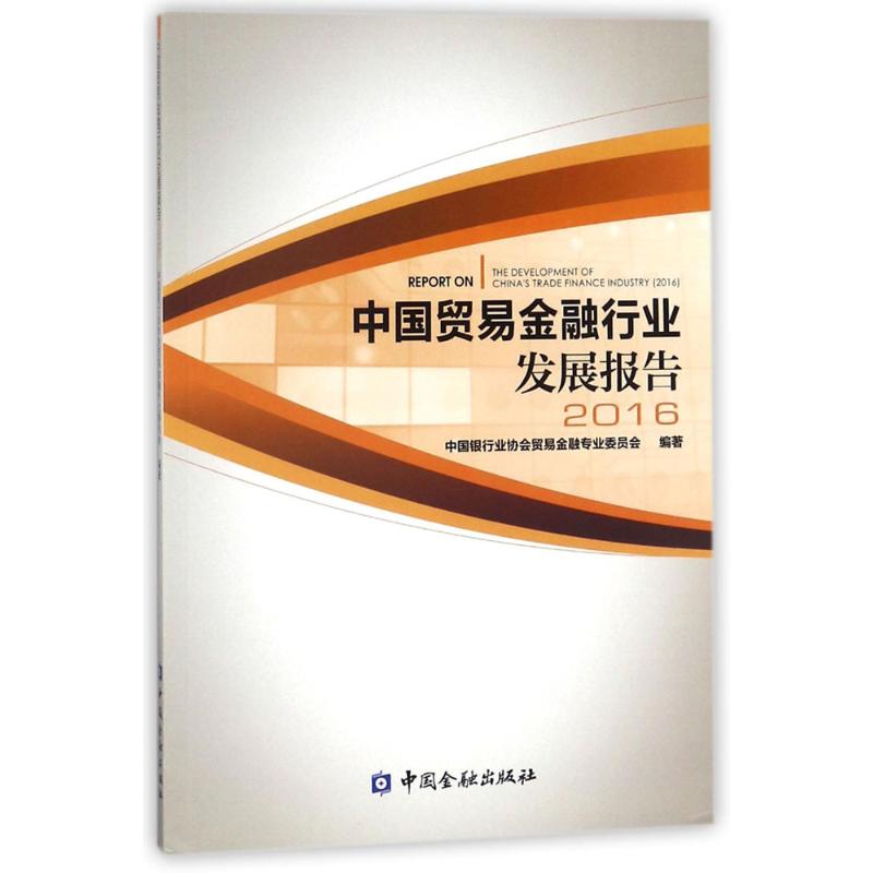 中国贸易金融行业发展报告.2016