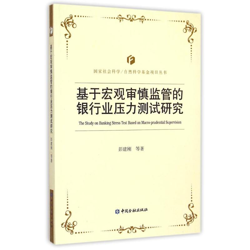 基于宏观审慎监管的银行业压力测试研究