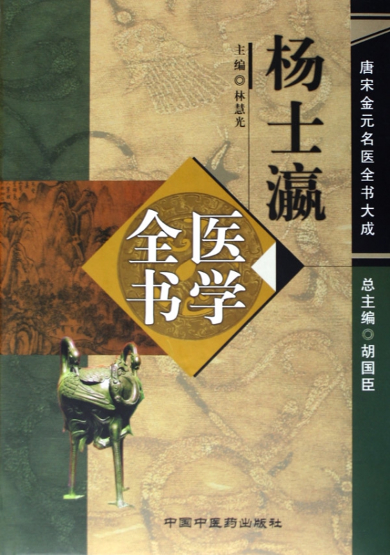 杨士瀛医学全书(唐宋金元名医全书大成)(精)