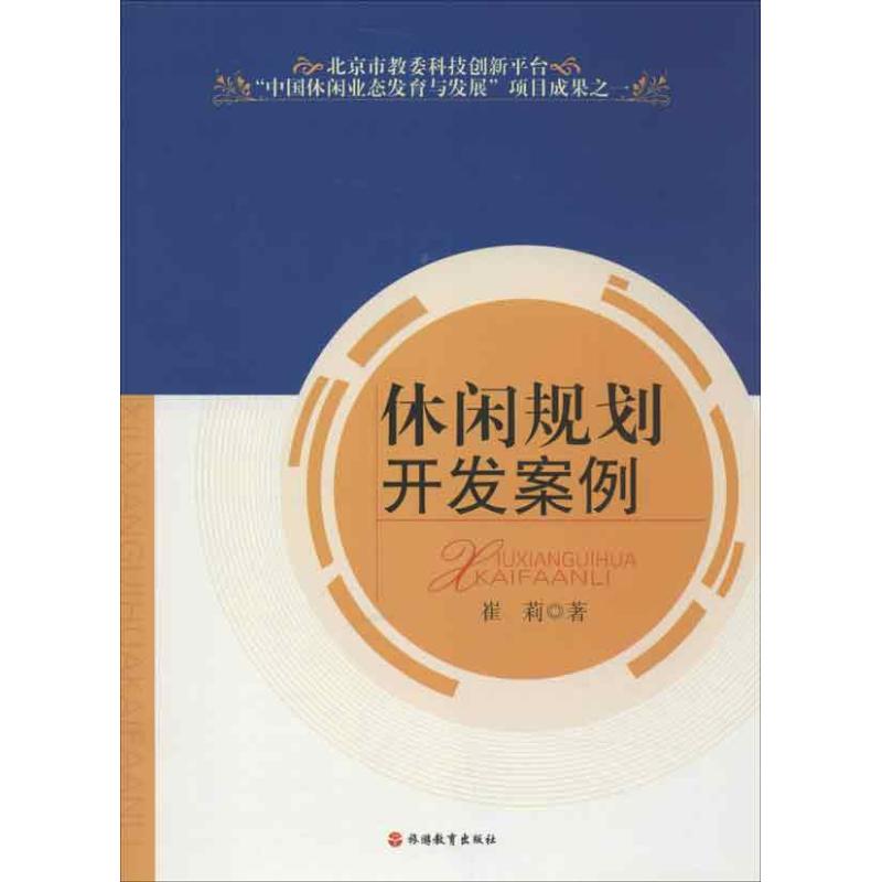 休闲规划开发案例