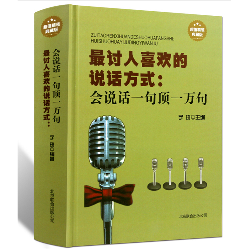 讨人喜欢的说话方式会说话一句顶一万句 演讲口才训练 人际交流沟通社交往书籍每天学点口才学 励志书籍