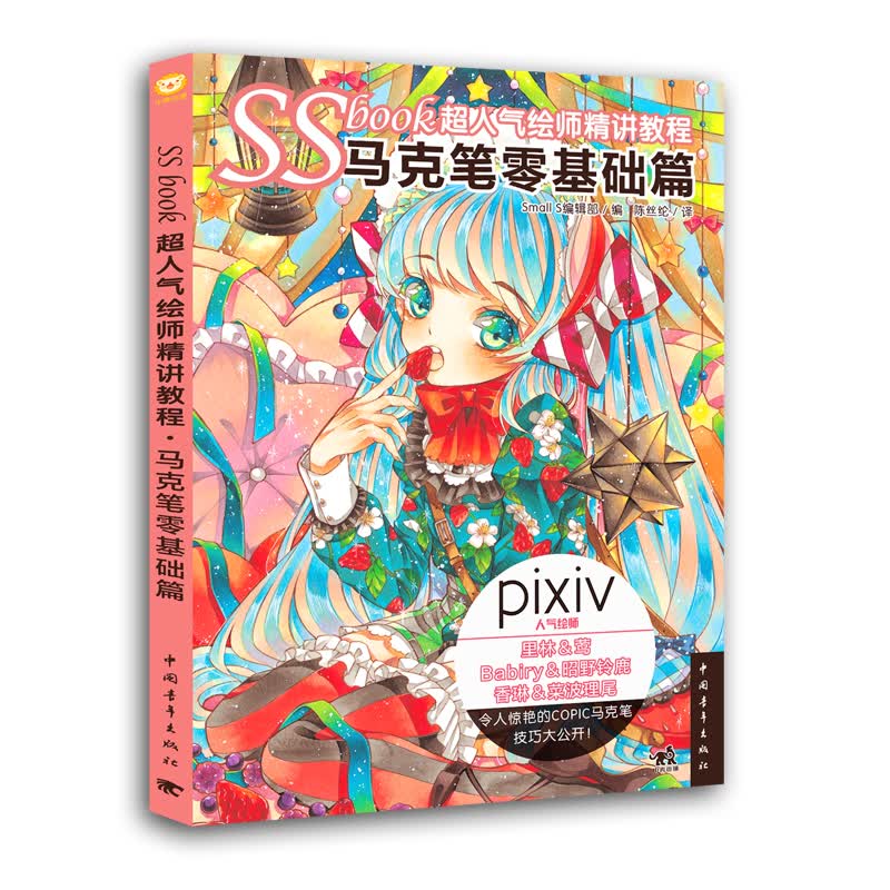 SSbook超人气绘师精讲教程(马克笔零基础篇)