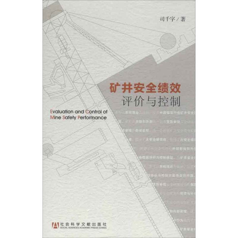 矿井安全绩效评价与控制