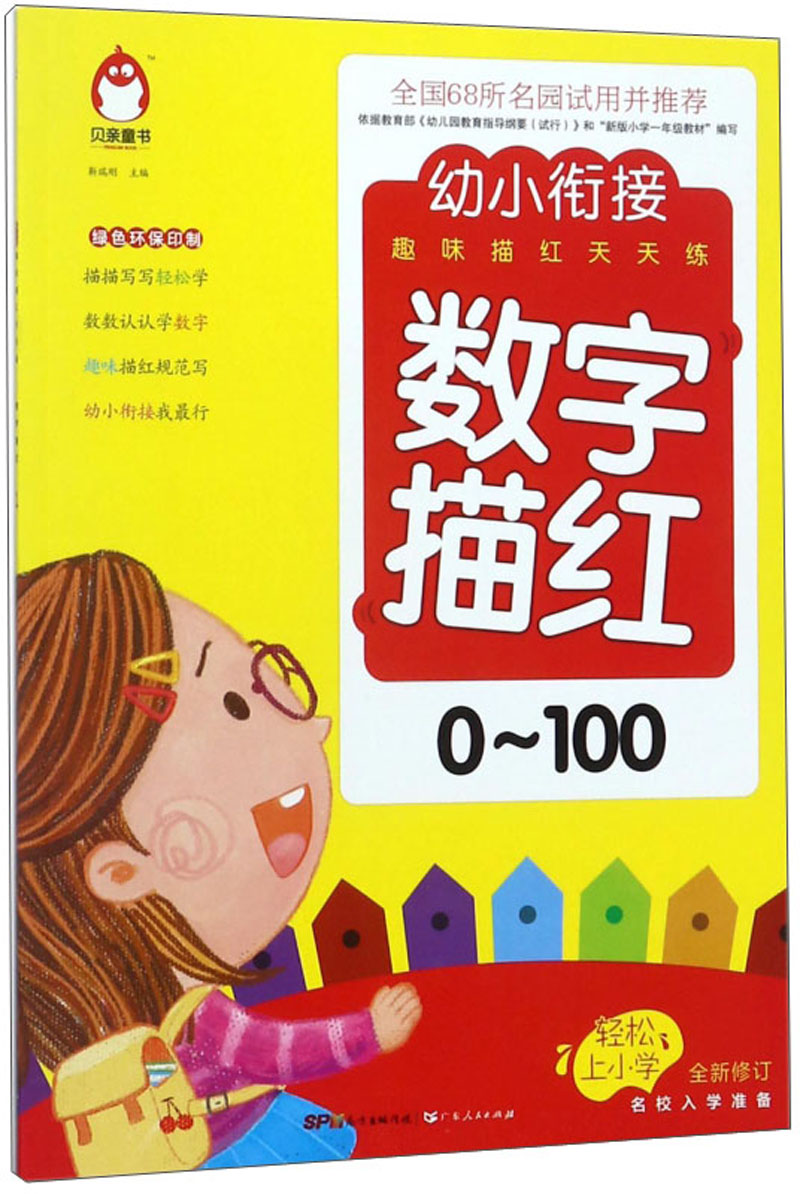 数字描红（0-100 全新修订）/幼小衔接趣味描红天天练