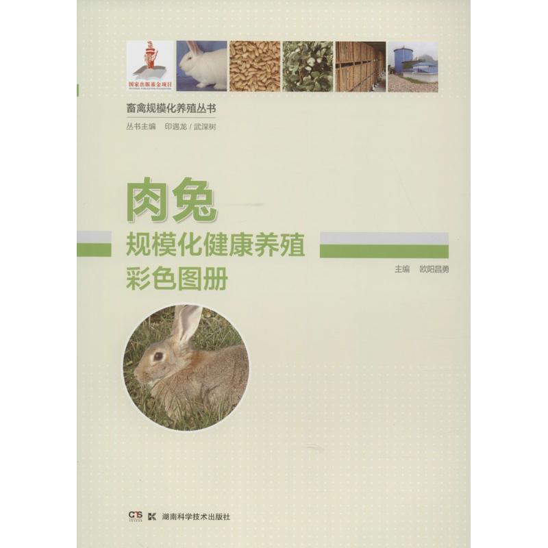 肉兔规模化健康养殖彩色图册