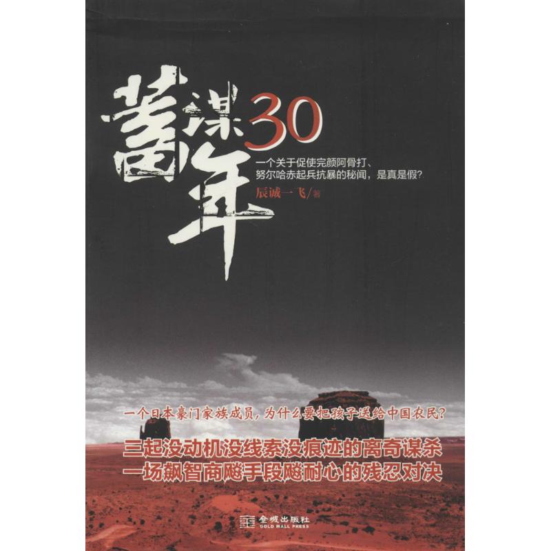 蓄谋30年