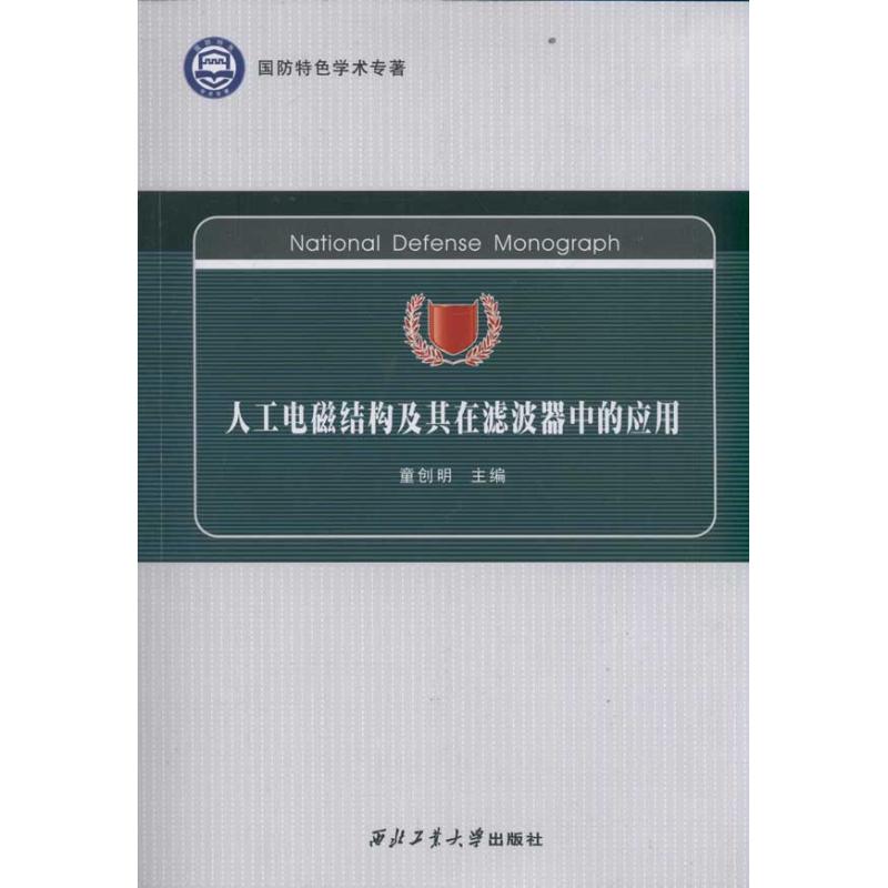 人工电磁结构及其在滤波器中的应用