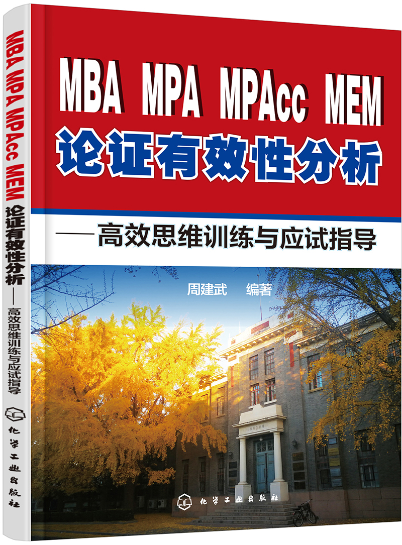 MBA、MPA、MPAcc、MEM论证有效性分析：高效思维训练与应试指导