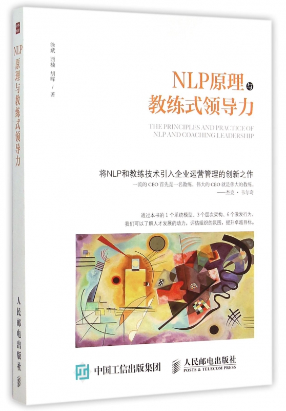 NLP原理与教练式领导力