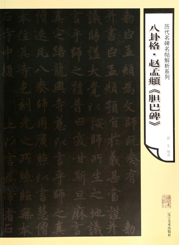 八卦格赵孟頫胆巴碑/历代名碑名帖解析系列