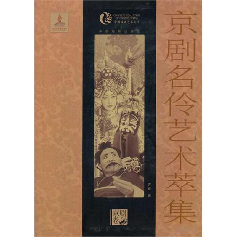京剧名伶艺术萃集