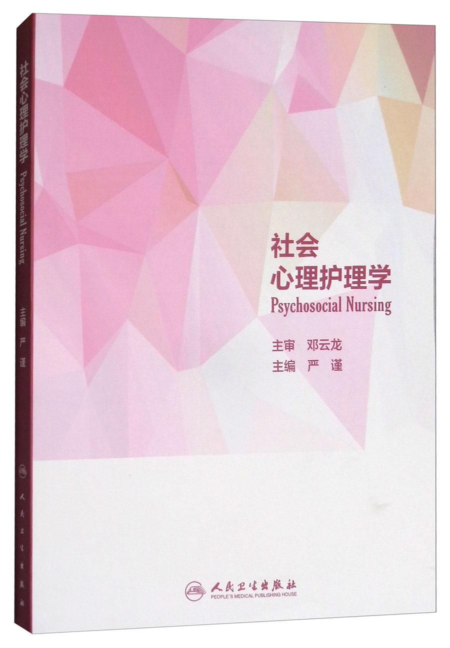 社会心理护理学