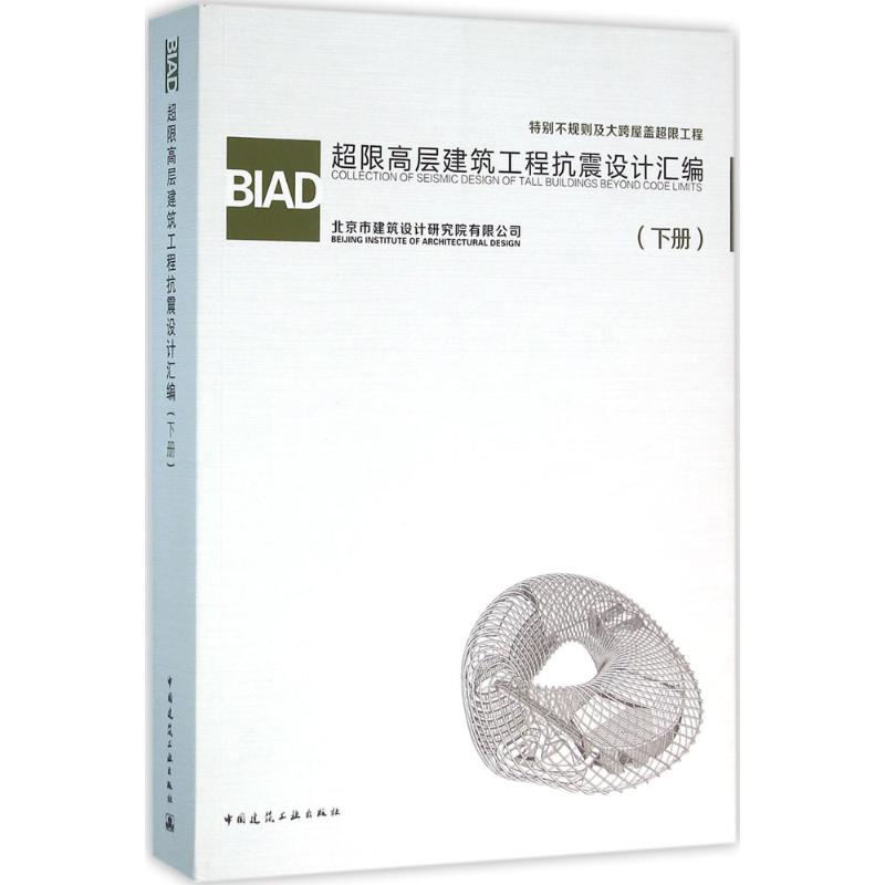 BIAD超限高层建筑工程抗震设计汇编下册 azw3格式下载