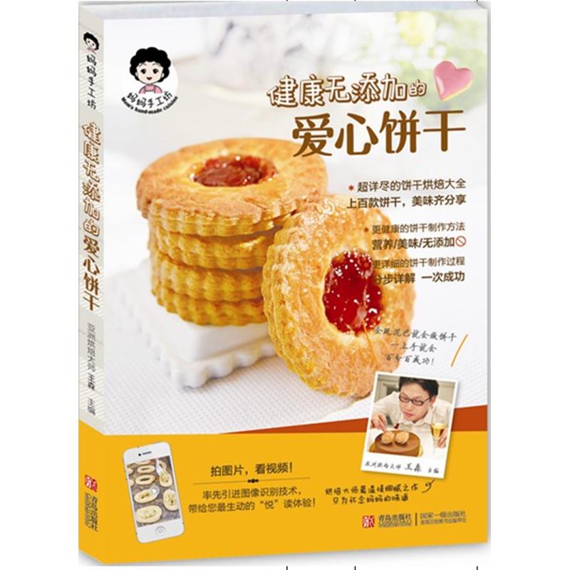 健康无添加的爱心饼干