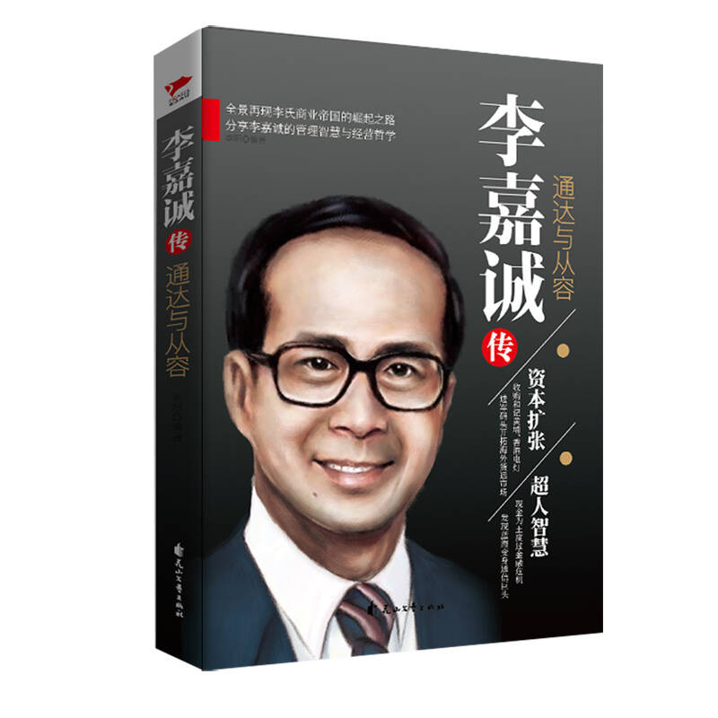 李嘉诚传：通达与从容 