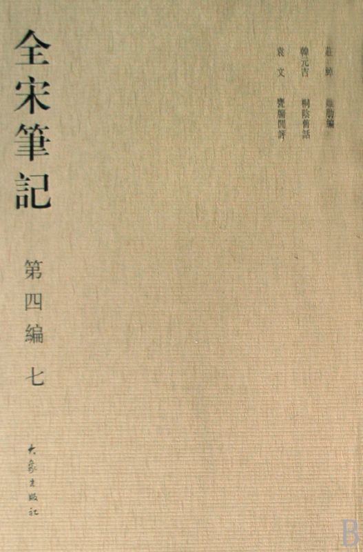 全宋笔记(第4编7)