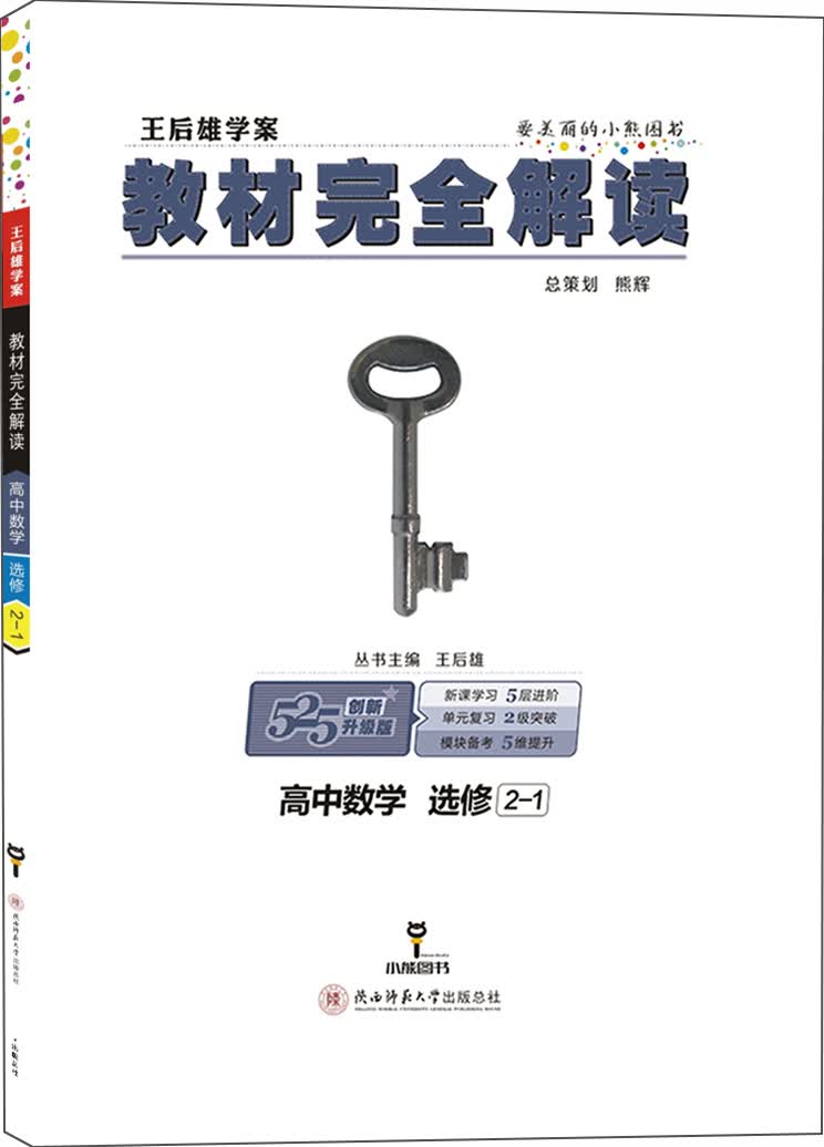 小熊图书 王后雄教材完全解读 高中数学选修2-1 王后雄学案 高二数学选修2-1教辅资料