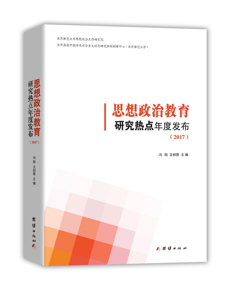思想政治教育研究热点年度发布2017