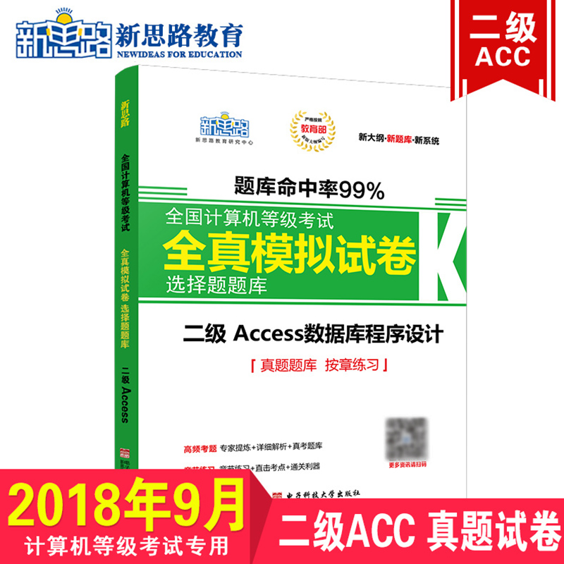 新思路2018年9月全国计算机等级考试全真模拟试卷：二级Access（新大纲 新题库）详情图