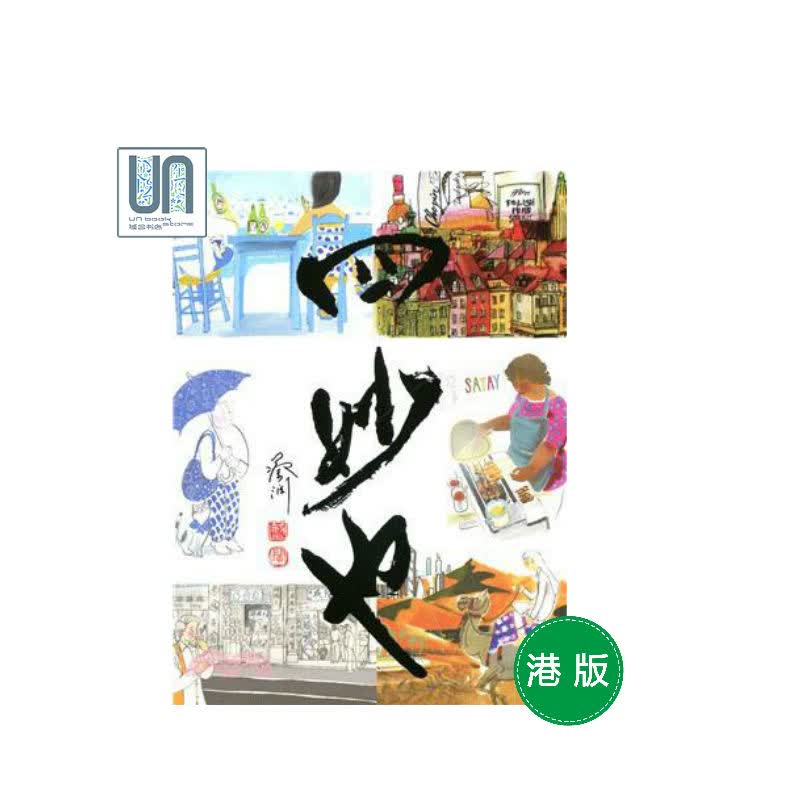 四妙也天地图书蔡澜9789888254538小说散文进口港版正版