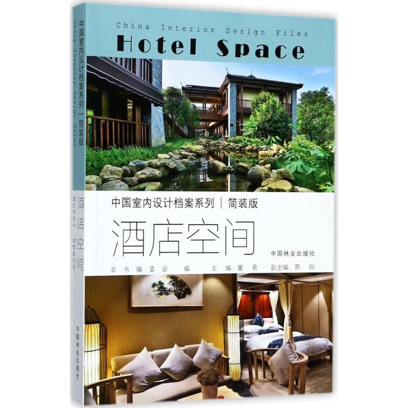 酒店空间(简装版)