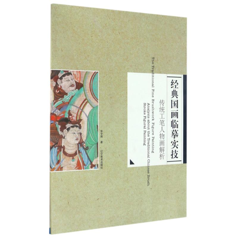传统工笔人物画解析/经典国画临摹实技/张宇辉