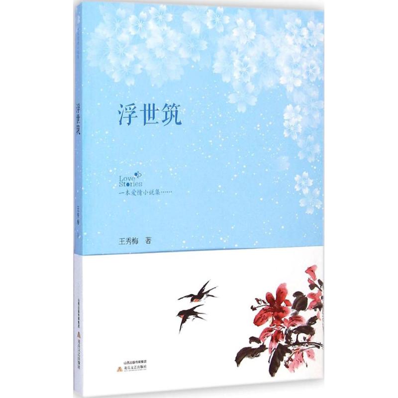 浮世筑