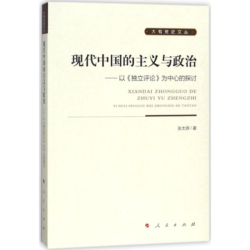 现代中国的主义与政治