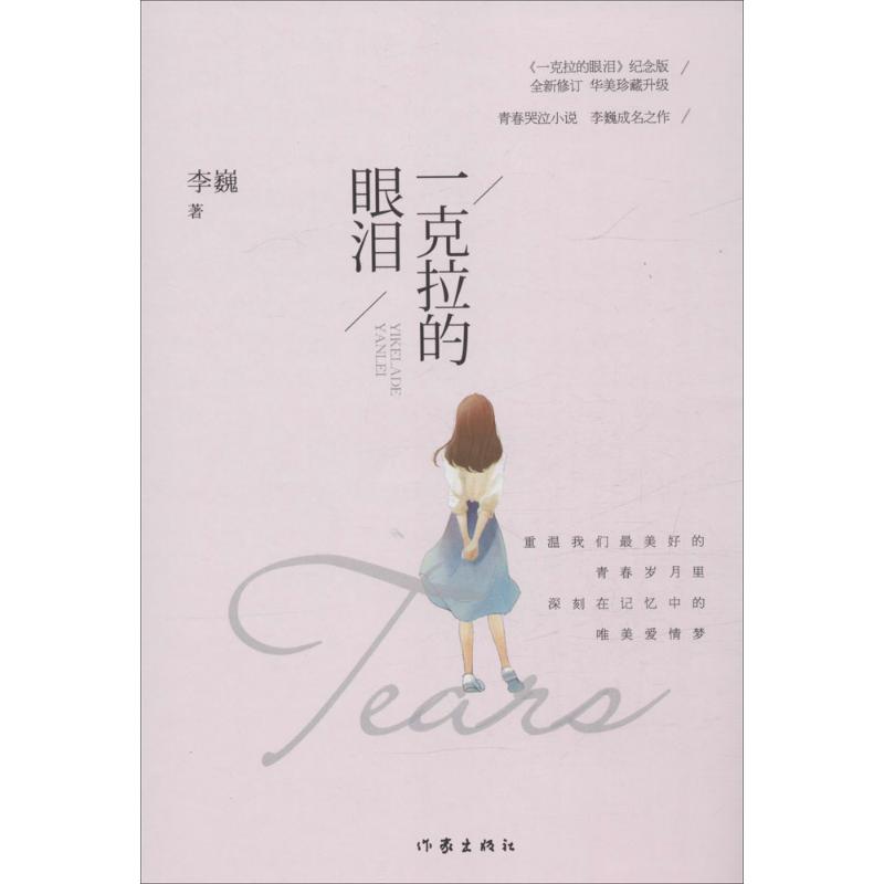 一克拉的眼泪(《一拉的眼泪》纪念版)
