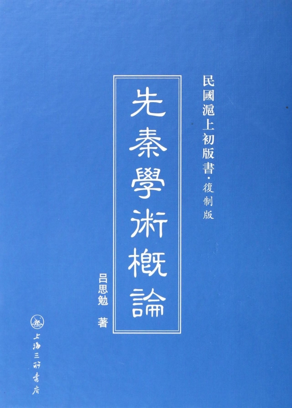 先秦学术概论(复制版)(精)/民国沪上初版书