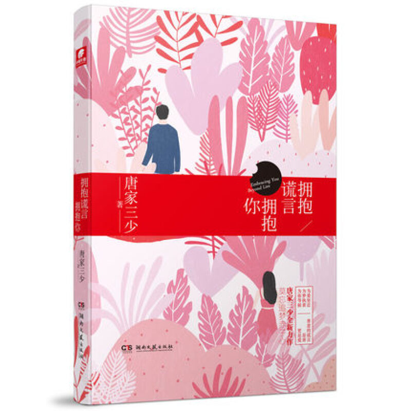 拥抱谎言拥抱你