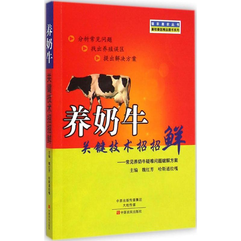养奶牛关键技术招招鲜