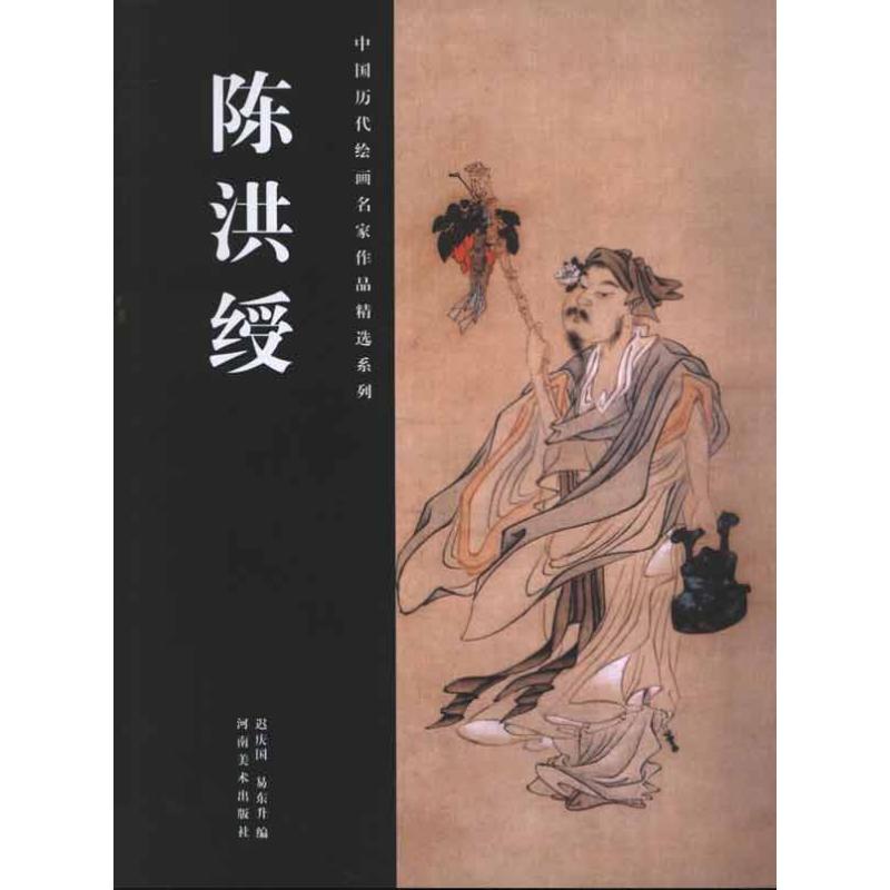 陈洪绶 中国历代绘画名家作品精选系列