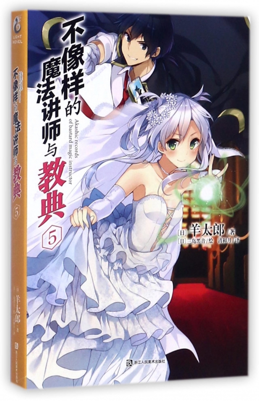 不像样的魔法讲师与教典(5)