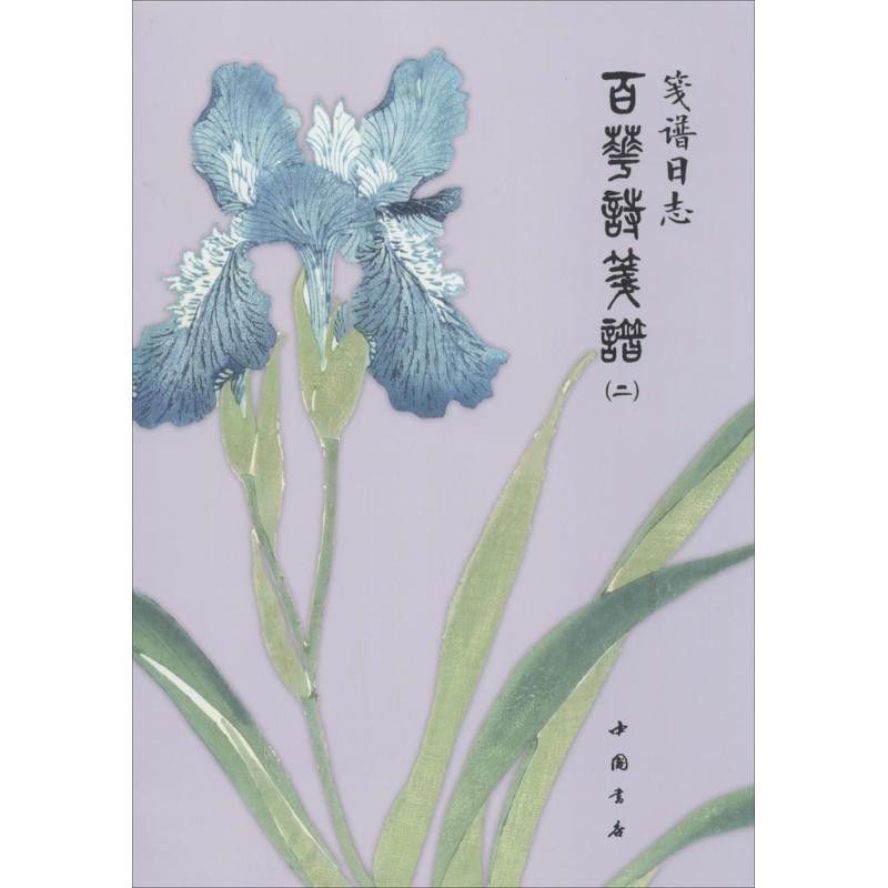 笺谱日志(2)