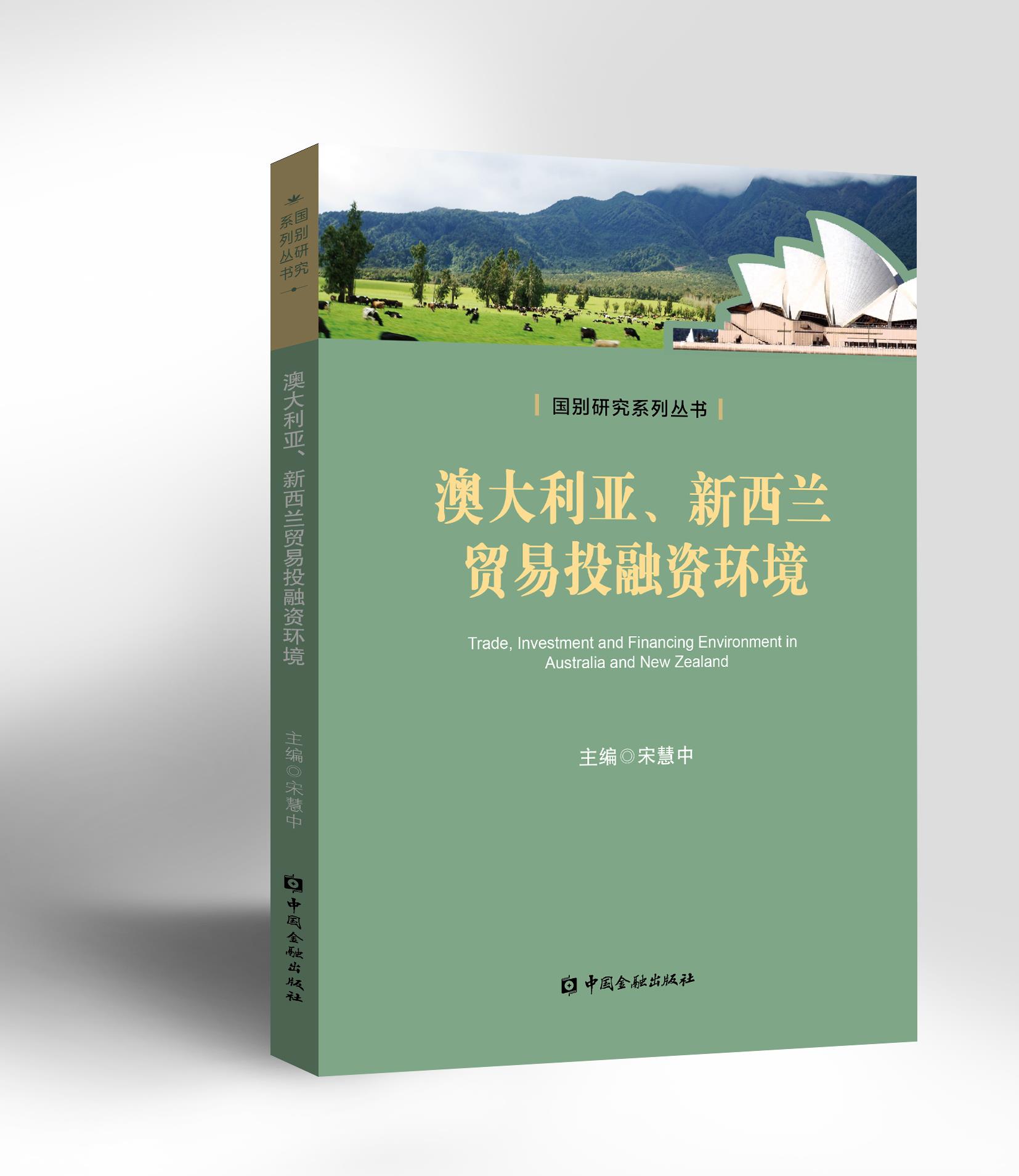 澳大利亚、新西兰贸易投融资环境【中国金融出版社直属书店】