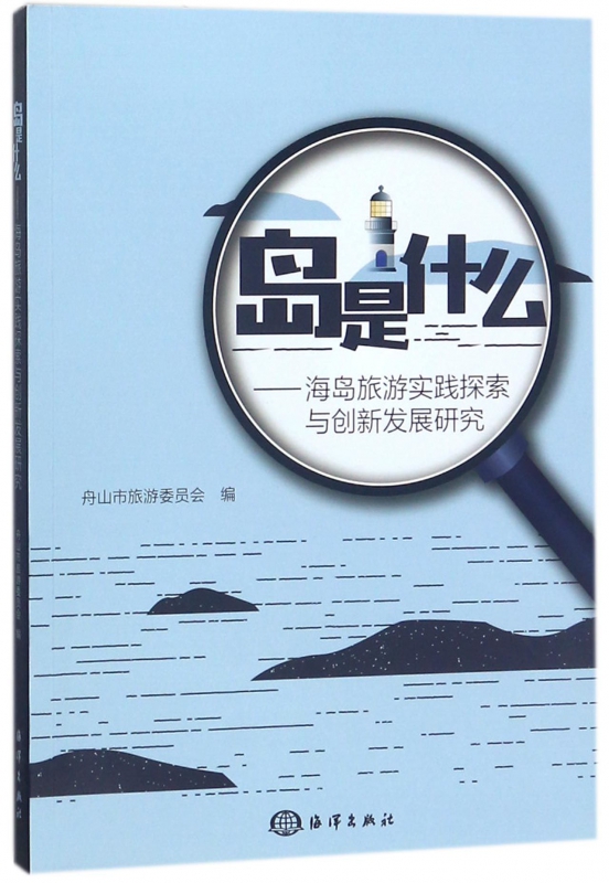 岛是什么--海岛旅游实践探索与创新发展研究